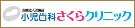 医療法人双葉会 小児歯科さくらクリニック
